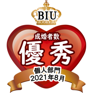 BIU成婚者数優秀個人部門2021年8月