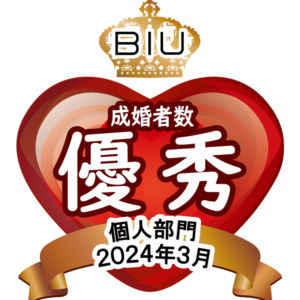 BIU成婚者数優秀個人部門2024年3月